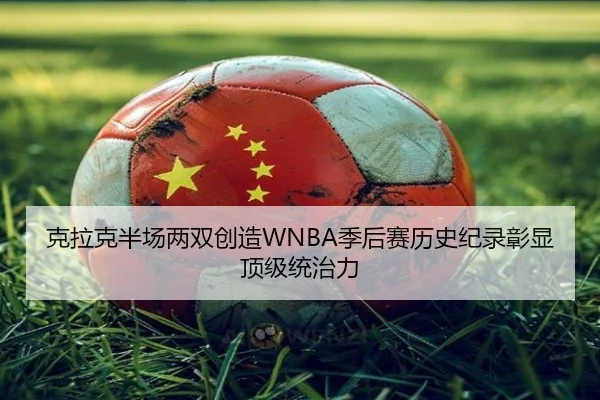 克拉克半场两双创造WNBA季后赛历史纪录彰显顶级统治力 - kaiyun